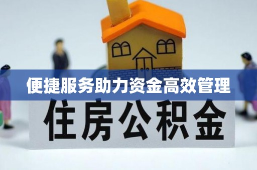 青州便捷服务助力资金高效管理