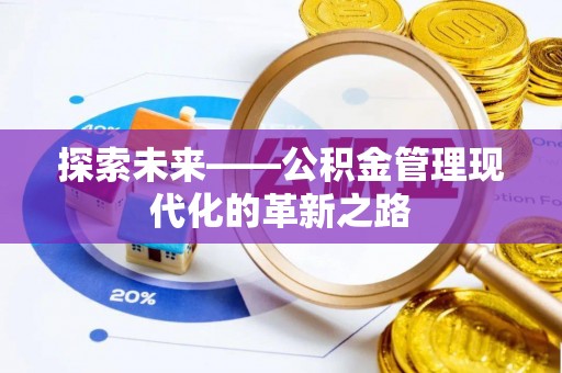 青州探索未来——公积金管理现代化的革新之路