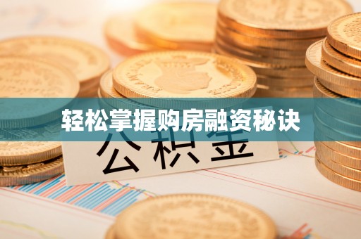 青州轻松掌握购房融资秘诀