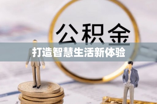 青州打造智慧生活新体验