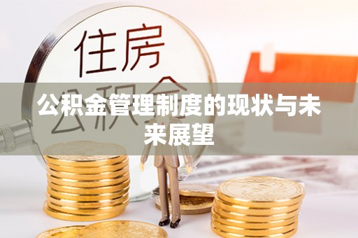 青州公积金管理制度的现状与未来展望