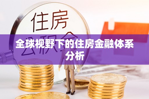 青州全球视野下的住房金融体系分析