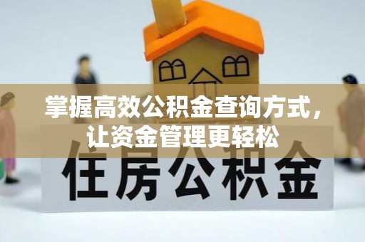 青州掌握高效公积金查询方式，让资金管理更轻松
