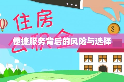 青州便捷服务背后的风险与选择