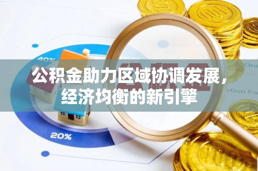 青州公积金助力区域协调发展，经济均衡的新引擎