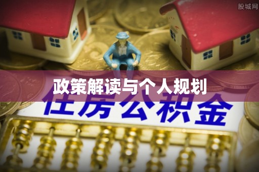 青州政策解读与个人规划