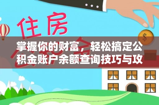 青州掌握你的财富，轻松搞定公积金账户余额查询技巧与攻略