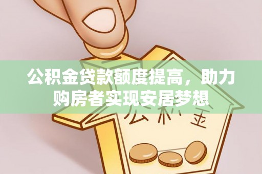 青州公积金贷款额度提高，助力购房者实现安居梦想