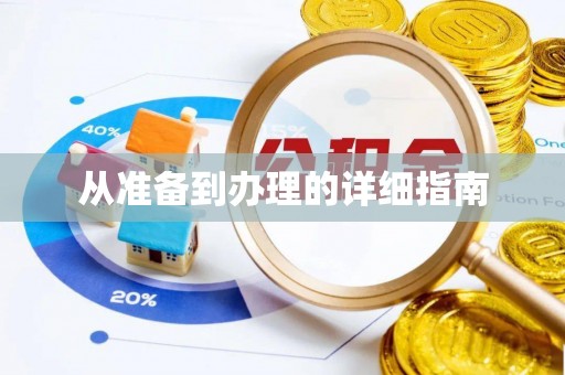 青州从准备到办理的详细指南