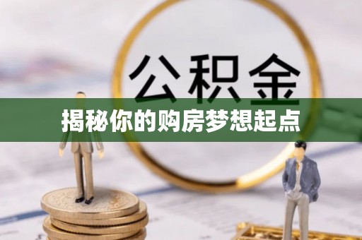 青州揭秘你的购房梦想起点