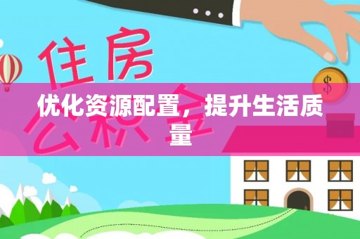 青州优化资源配置，提升生活质量