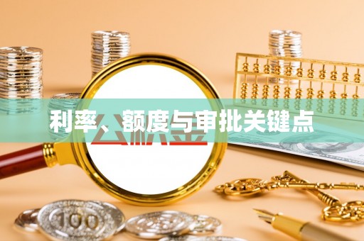 青州利率、额度与审批关键点