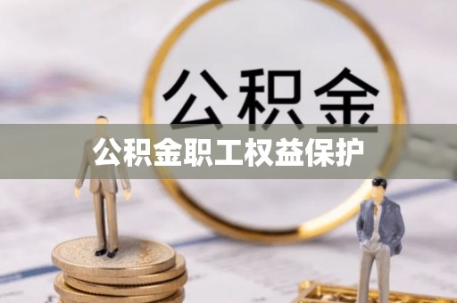 青州公积金职工权益保护