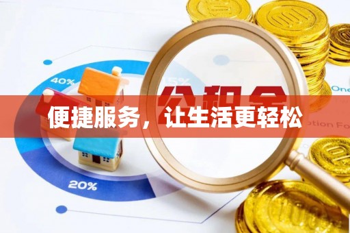 青州便捷服务，让生活更轻松