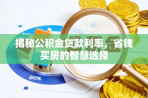 青州揭秘公积金贷款利率，省钱买房的智慧选择