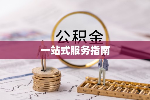 青州一站式服务指南