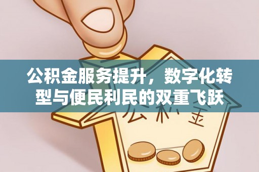 青州公积金服务提升，数字化转型与便民利民的双重飞跃