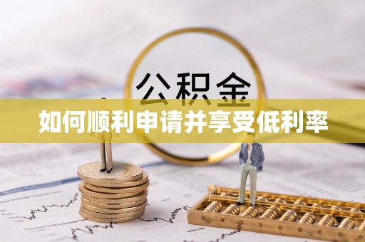 青州如何顺利申请并享受低利率