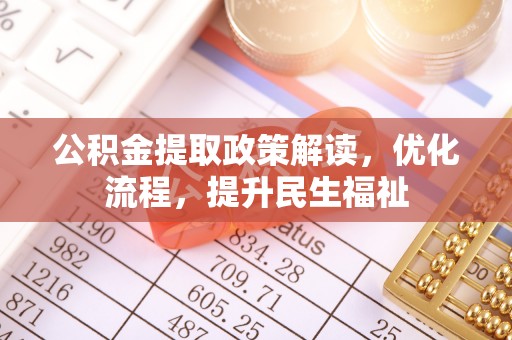 青州公积金提取政策解读，优化流程，提升民生福祉