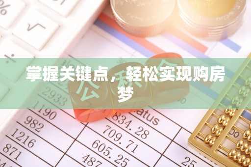 青州掌握关键点，轻松实现购房梦