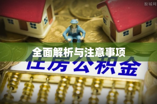青州全面解析与注意事项