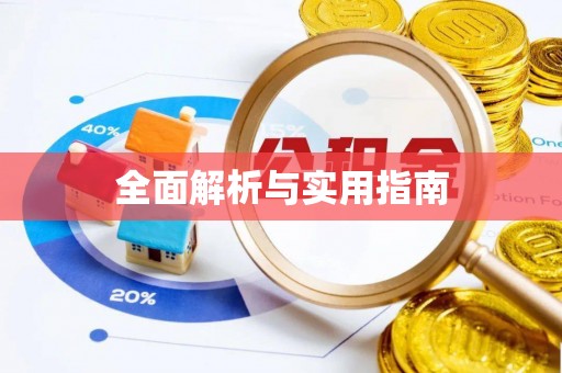 青州全面解析与实用指南