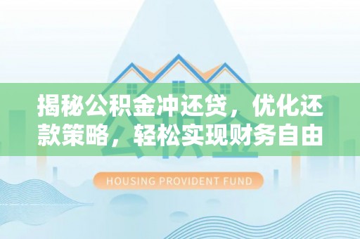 青州揭秘公积金冲还贷，优化还款策略，轻松实现财务自由