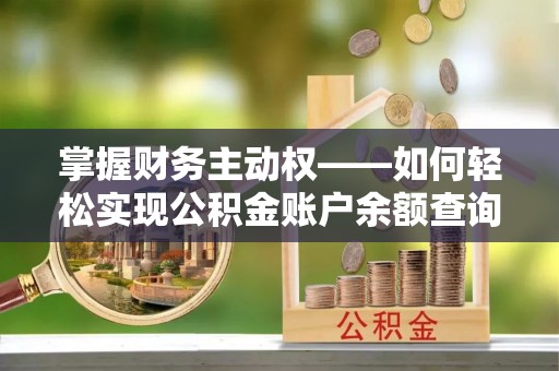 青州掌握财务主动权——如何轻松实现公积金账户余额查询