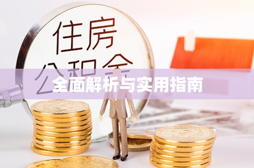 青州全面解析与实用指南