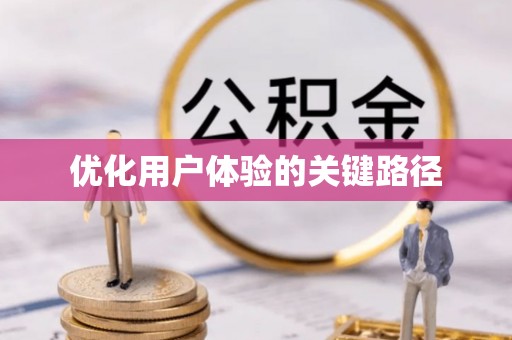 青州优化用户体验的关键路径