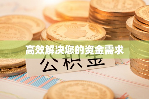 青州高效解决您的资金需求