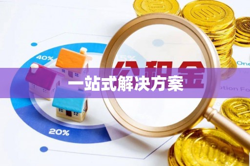 青州一站式解决方案
