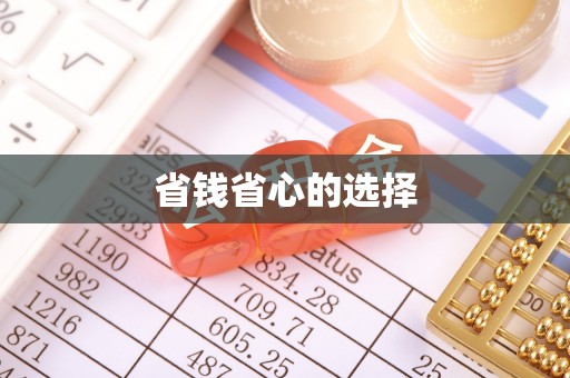 青州省钱省心的选择