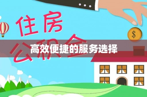 青州高效便捷的服务选择