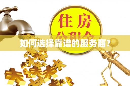 青州如何选择靠谱的服务商？