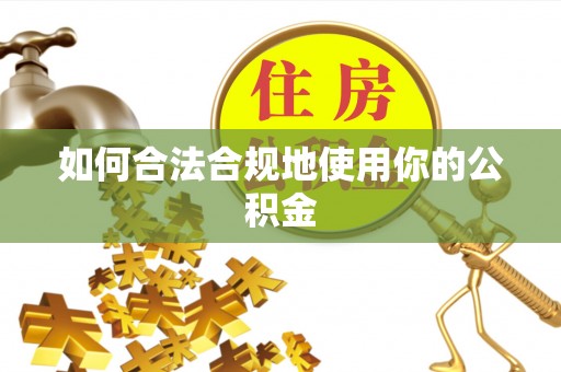 青州如何合法合规地使用你的公积金