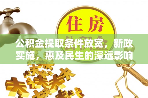 青州公积金提取条件放宽，新政实施，惠及民生的深远影响