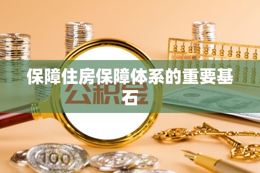 青州保障住房保障体系的重要基石