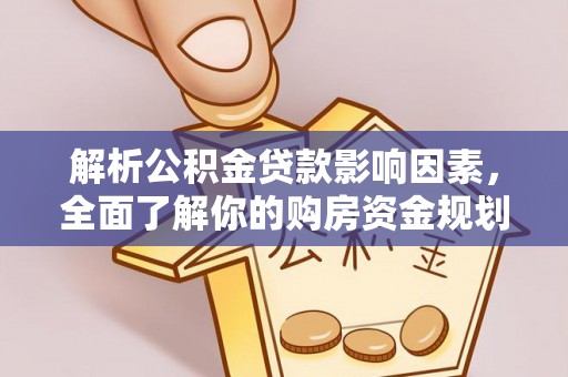 青州解析公积金贷款影响因素，全面了解你的购房资金规划