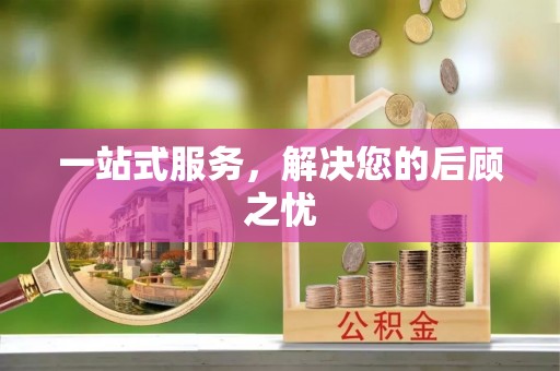 青州一站式服务，解决您的后顾之忧