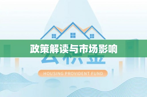 青州政策解读与市场影响