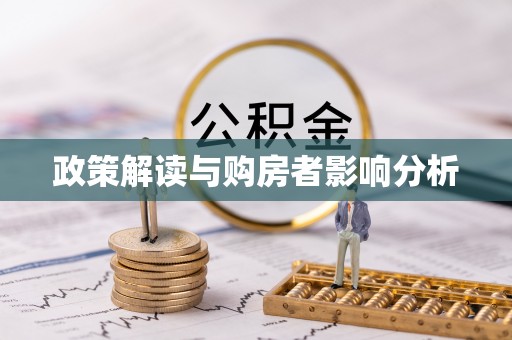 青州政策解读与购房者影响分析
