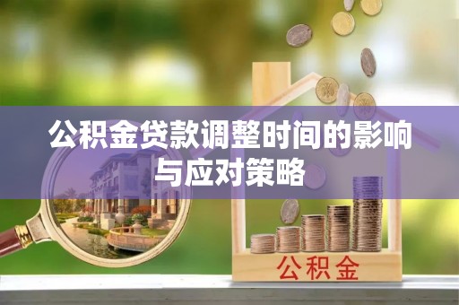 青州公积金贷款调整时间的影响与应对策略