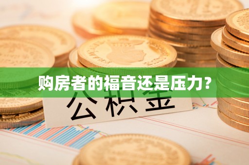 青州购房者的福音还是压力？
