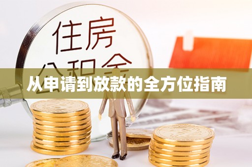 青州从申请到放款的全方位指南