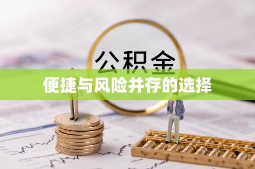 青州便捷与风险并存的选择