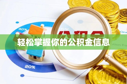青州轻松掌握你的公积金信息