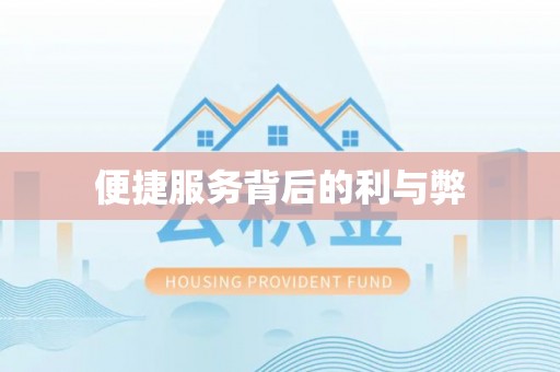 青州便捷服务背后的利与弊