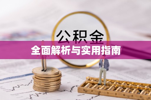 青州全面解析与实用指南