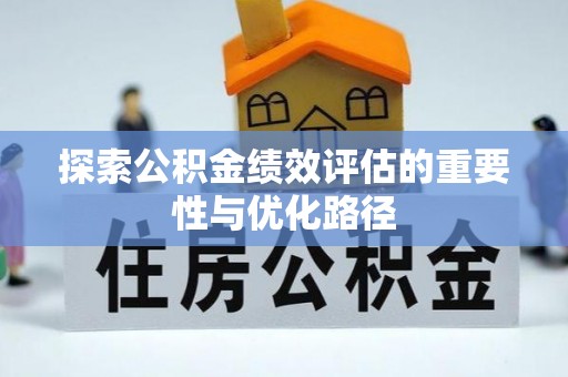 青州探索公积金绩效评估的重要性与优化路径